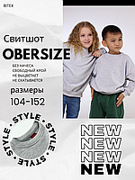 Свитшот Oversize детский серый меланж