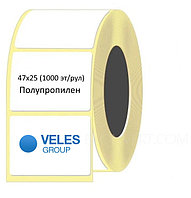 Полипропиленовые этикетки 47 мм х 25 мм (1000 эт/рул)