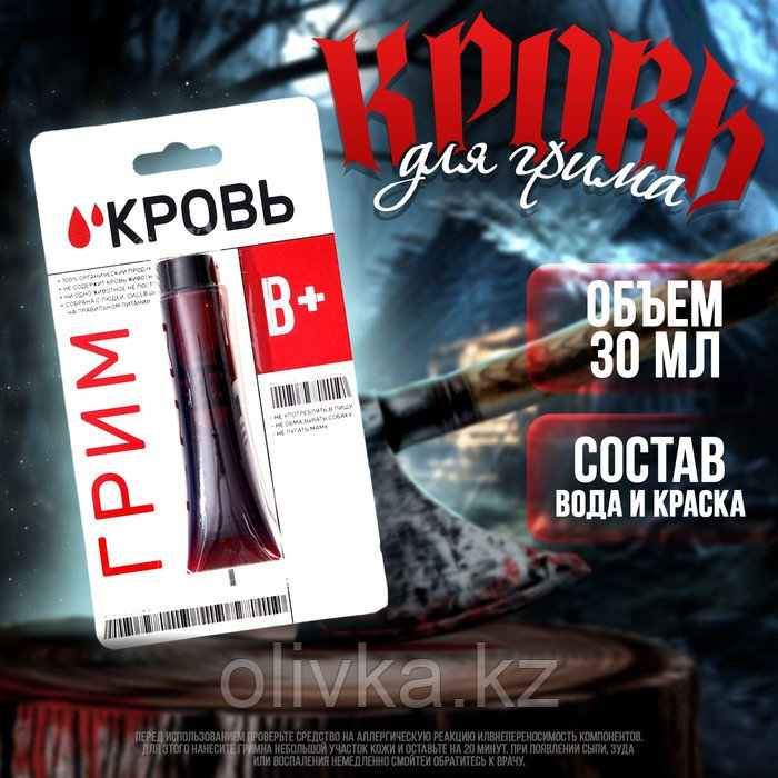 Кровь для грима «В+» 30мл - фото 1 - id-p110922981