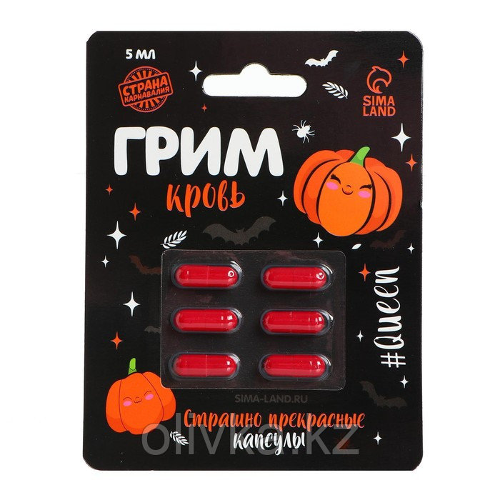 Кровь для грима «Страшно прекрасные капсулы» 6 капсул - фото 3 - id-p110928663