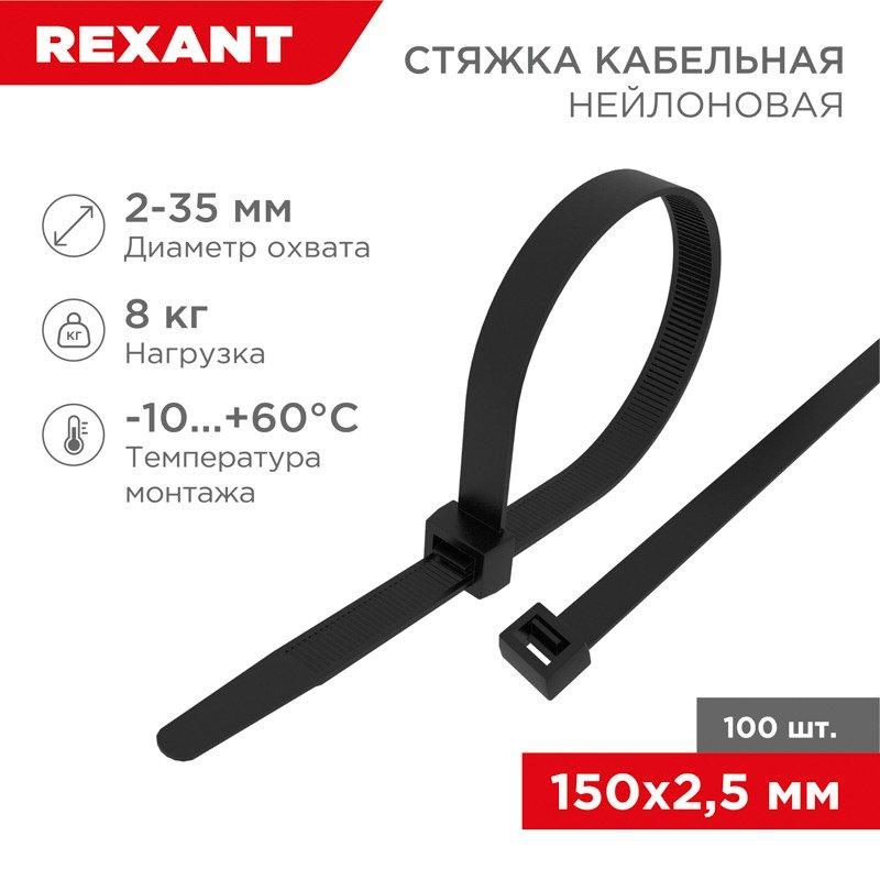 Стяжка кабельная нейлоновая 150x2,5мм, черная (100 шт/уп) REXANT - фото 1 - id-p111587105