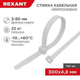 Стяжка кабельная нейлоновая 300x4,8мм, белая (100 шт/уп) REXANT