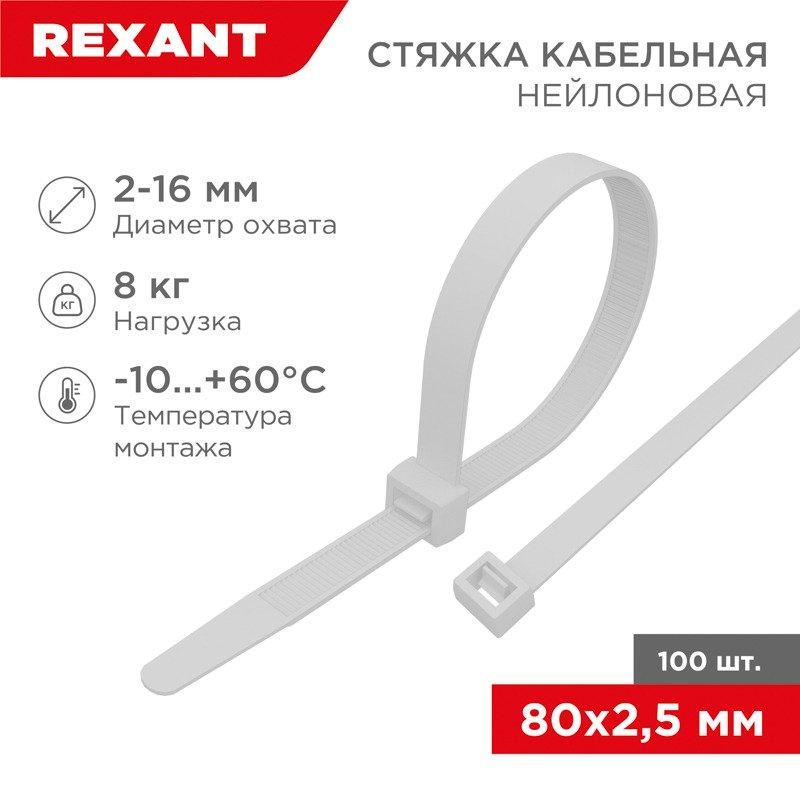 Стяжка кабельная нейлоновая 80x2,5мм, белая (100 шт/уп) REXANT