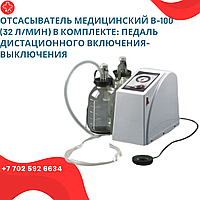 Отсасыватель медицинский В-100 (32 л/мин) в комплекте : педаль дистационного включения- выключения