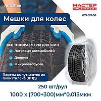 Мешки для колес 1000 х (700+300)мм*15мкм 250 шт/рул