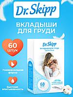 Вкладыши для груди DR. SKIPP (60шт)