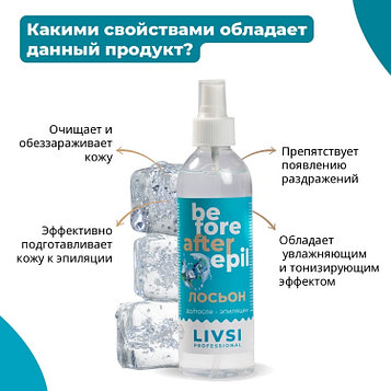 Livsi лосьон до и после депиляции 250 мл
