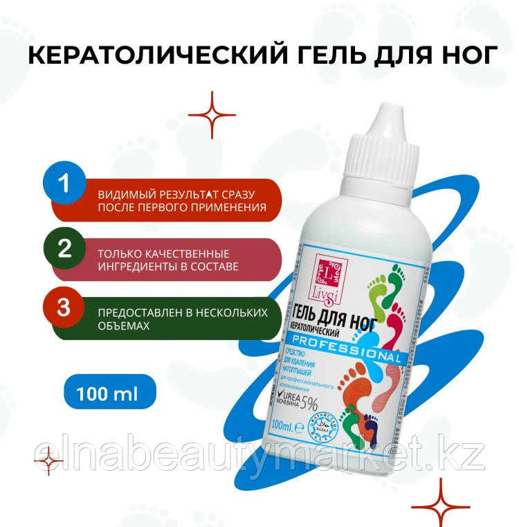Livsi кератолический  гель для ног 100 мл