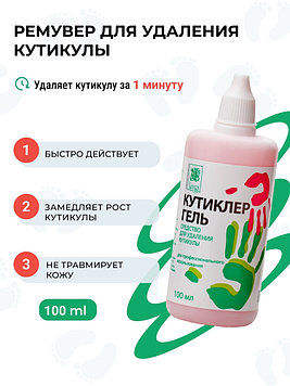 Livsi кутиклер гель 100 мл