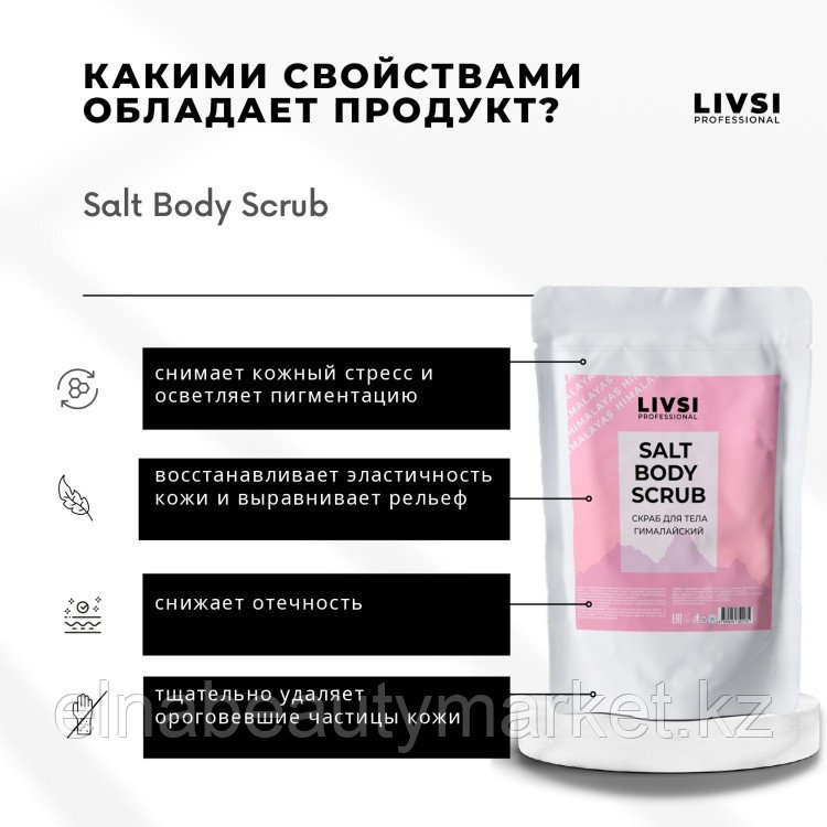 Livsi скраб Salt Body Scrub Гималайский для тела 400 г - фото 2 - id-p112024021