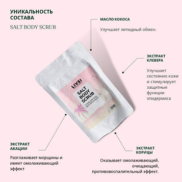 Livsi скраб Salt Body Scrub Филиппинский для тела 400 г