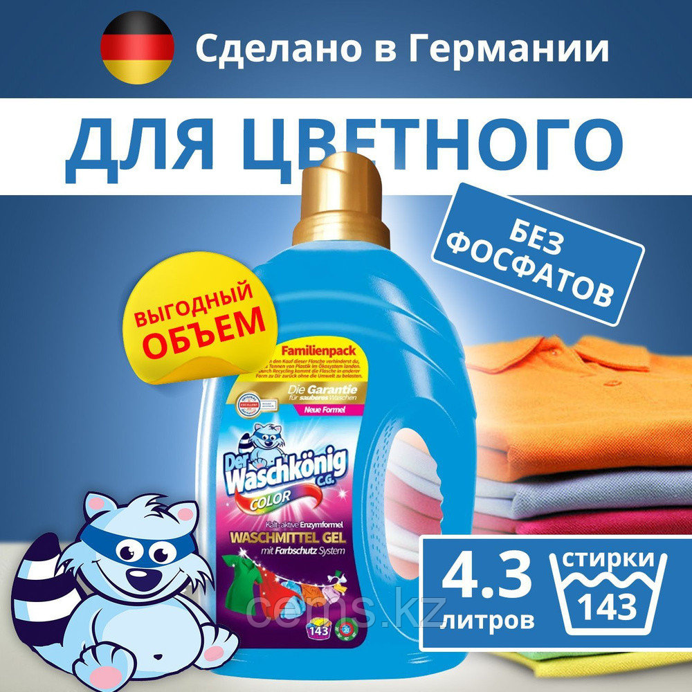 Гель DER WASCHKONIG C.G. Color для стирки цветных тканей 4,3 л.