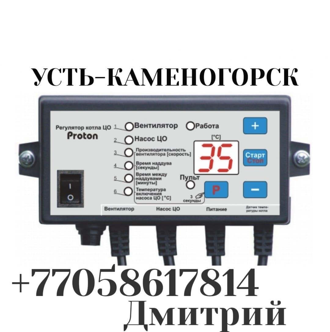 Автоматика для котла длительного горения в Усть-Каменогорске