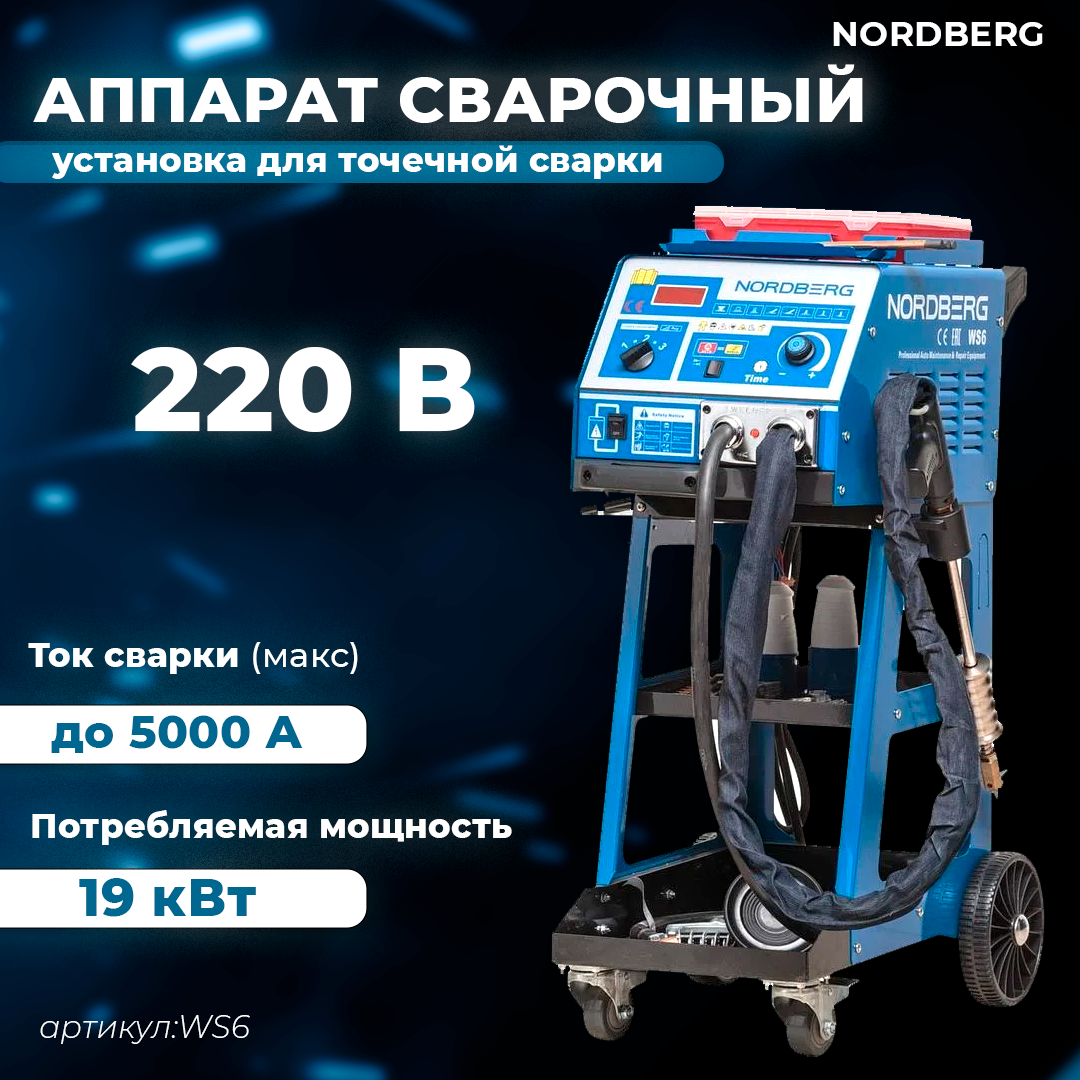 NORDBERG АППАРАТ СВАРОЧНЫЙ WS6, Споттер, 220V.