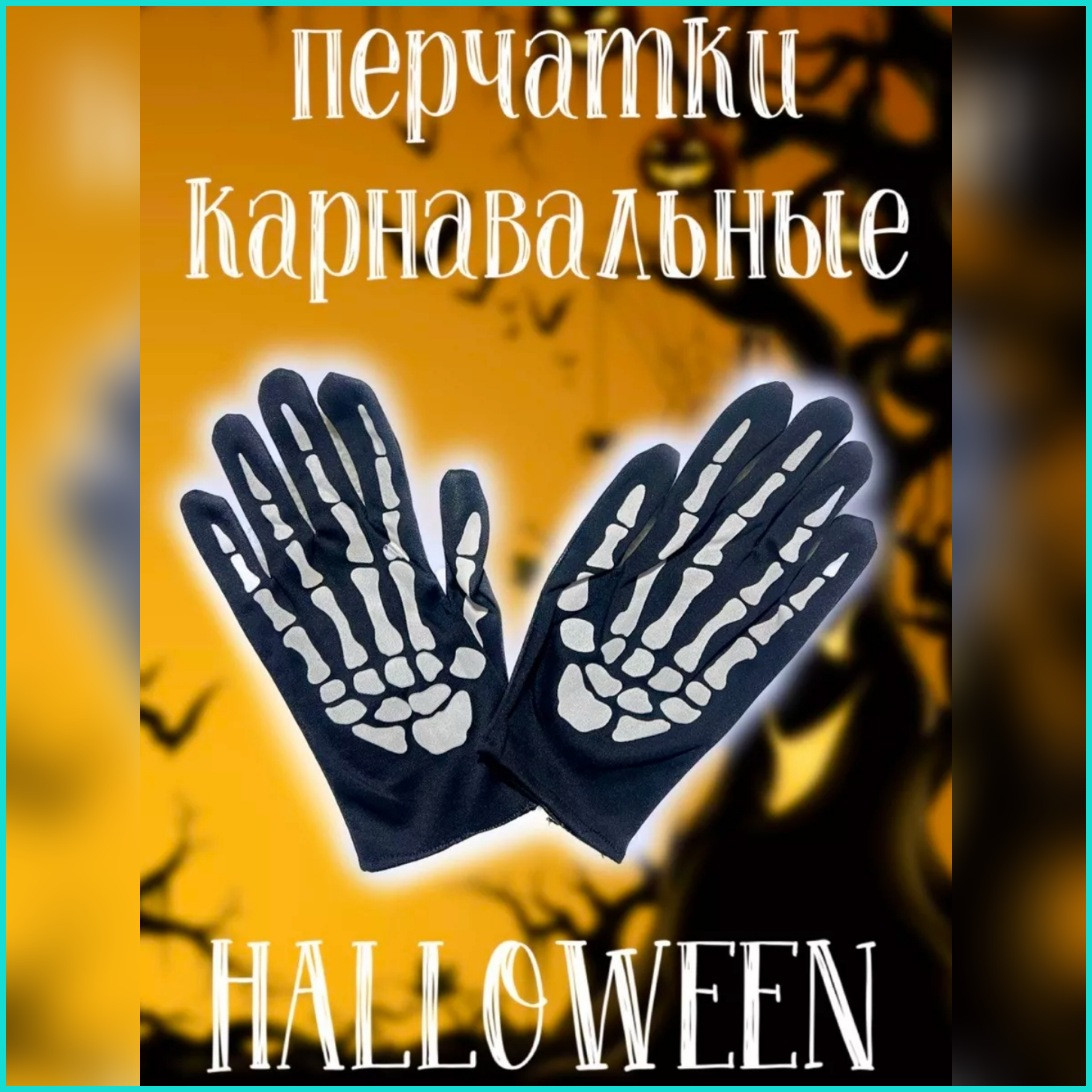 Перчатки карнавальные "Скелет" (Halloween)