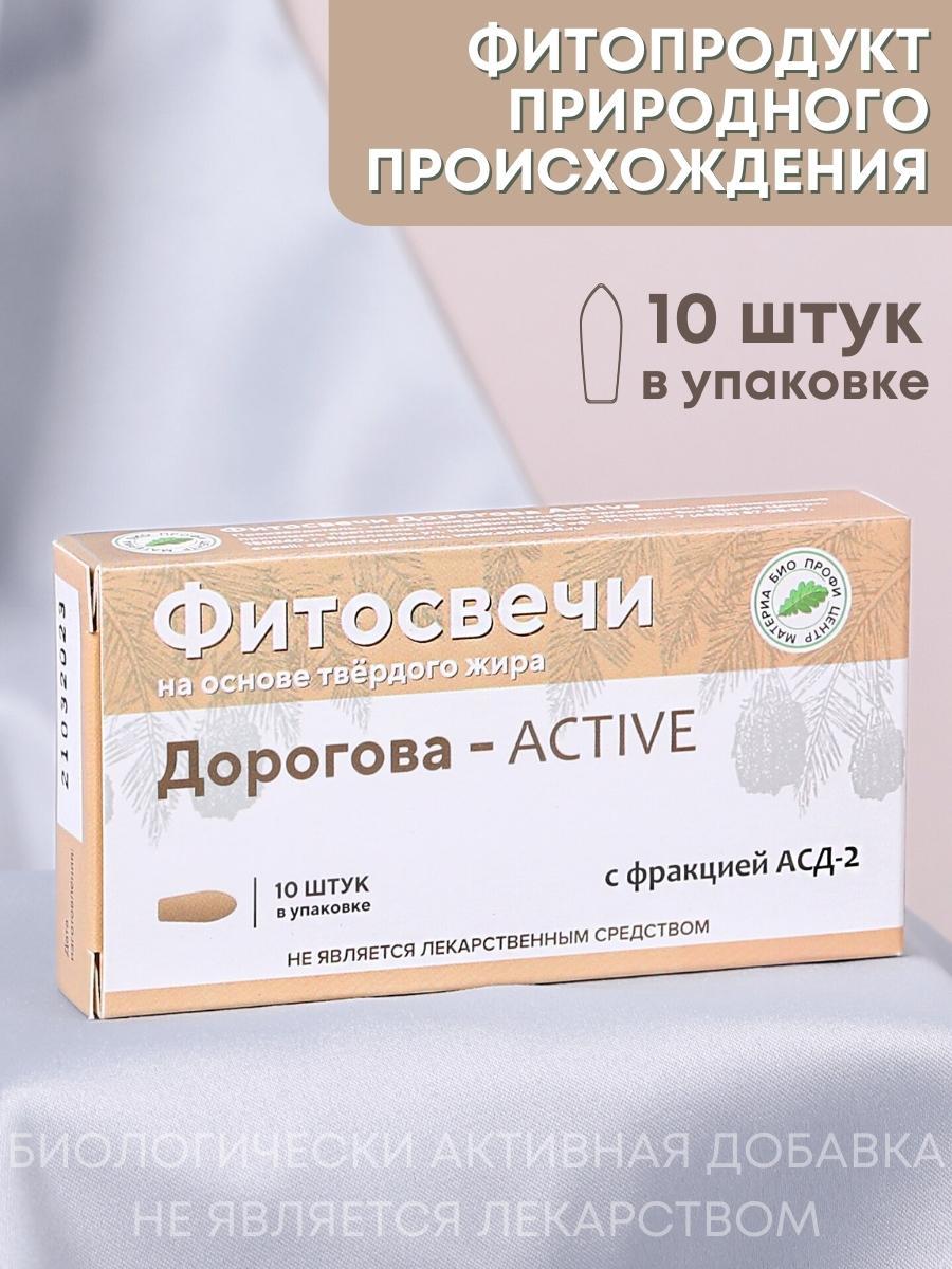 Свечи Дорогова с фракцией АСД-2 ACTIVE, в упаковке 10 шт. - фото 1 - id-p104286374