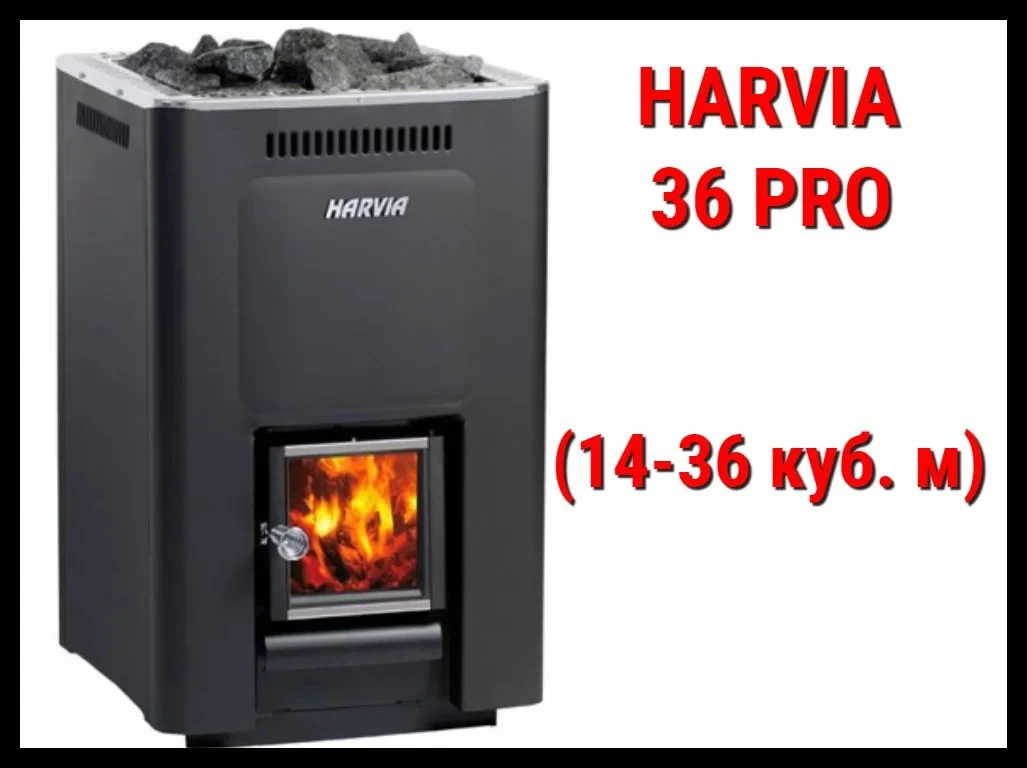 Дровяная печь Harvia 36 Pro с внутренней топкой