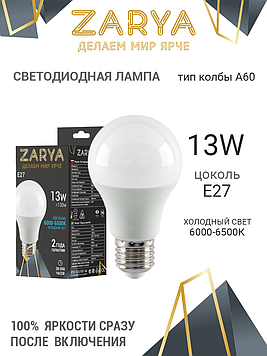 Светодиодная LED лампа Заря — A60 13W E27 6K станд (6500K IP20)