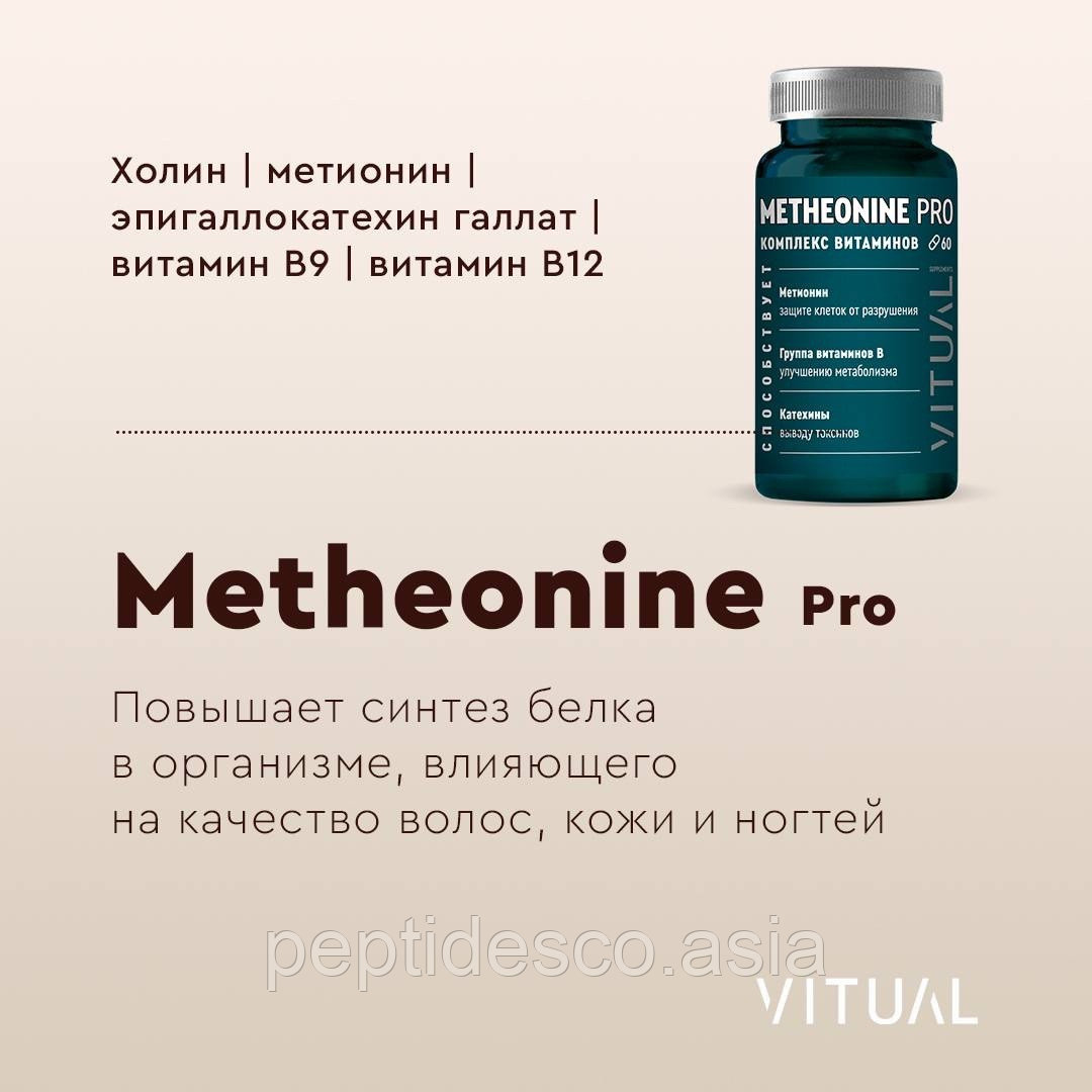 Метионин Metheonine Pro - фото 2 - id-p112062633