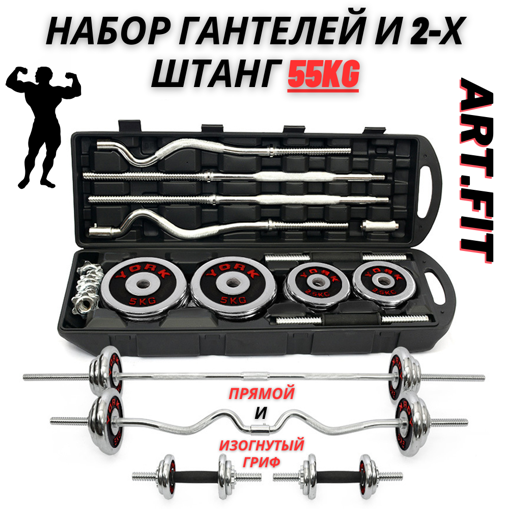 Набор гантелей + штанга сборная прямая и изогнутая York Fitness 55 кг.