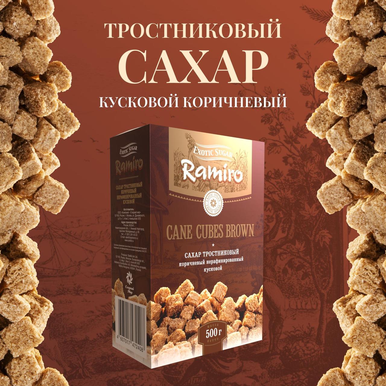 Сахар тростниковый  коричневый  кусковой Ramiro 500гр