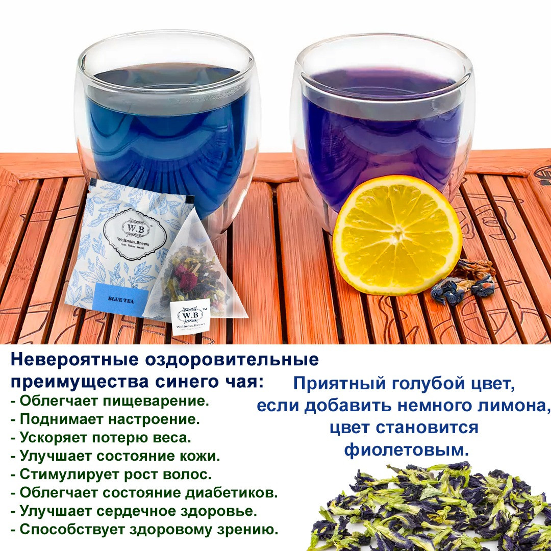 "Wellness Brews" Чай в пакетиках (синий чай) Blue Tea