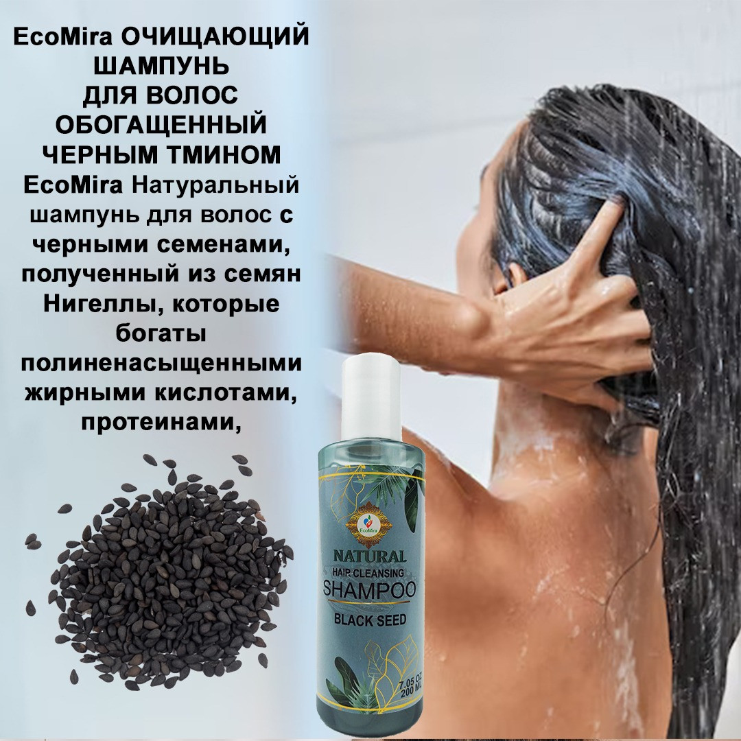 ЭкоМира шампунь для волос - Черный тмин 200 мл - фото 1 - id-p112109363