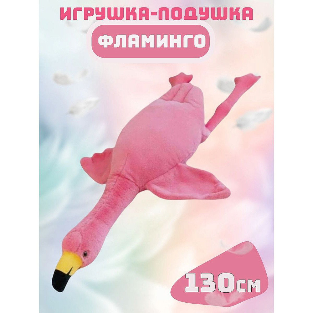 Мягкая игрушка-подушка Фламинго-обнимусь высота 130 см.