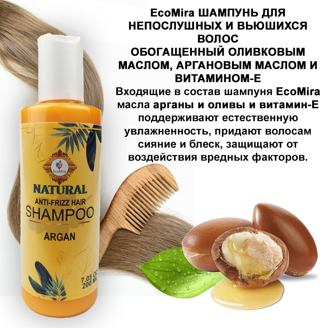 Ecomira Шампунь для непослушных и вьющихся волос аргановым маслом и витамином Е, 200 мл
