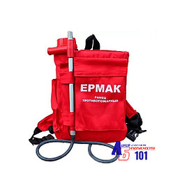 Ранцевый огнетушитель РП ЕРМАК-18