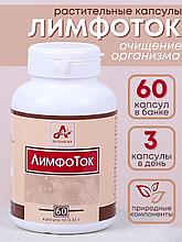 Фитокапсулы "ЛимфоТок" для очищения организма, 60 таблеток по 0,41 г