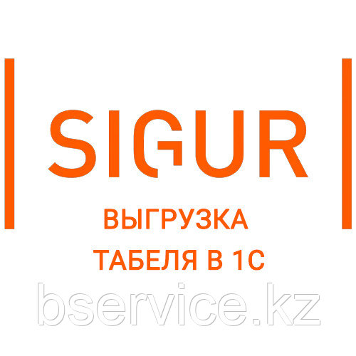 Модуль SIGUR Выгрузка табеля в 1С