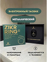 Исламские четки цифровые ZIKR RING 20 мм (Graphite) METAL VERSION