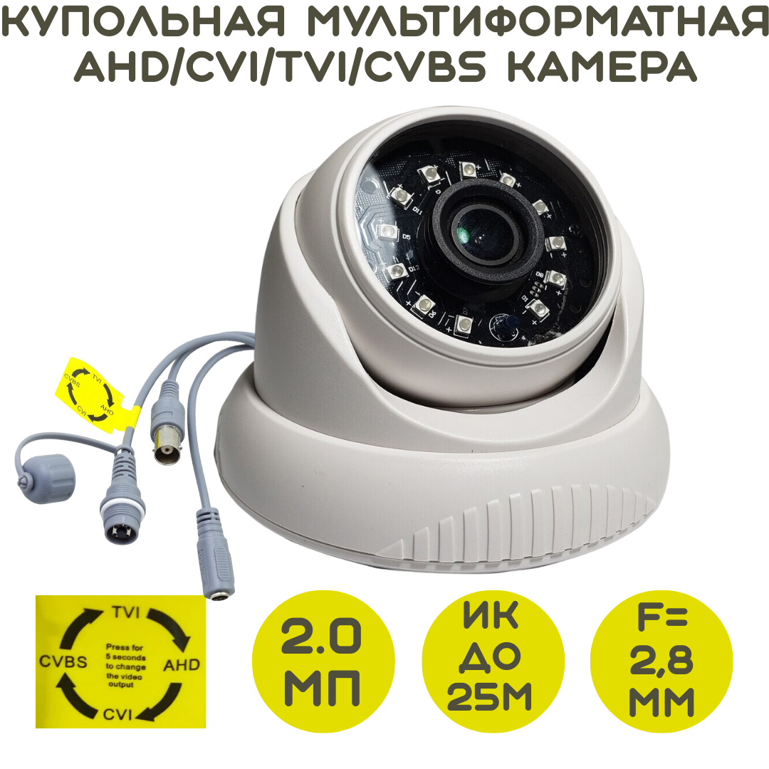 Купольная мультиформатная AHD/CVI/TVI/CVBS 2.0 Mpx камера видеонаблюдения, HD-813 - фото 1 - id-p112148719