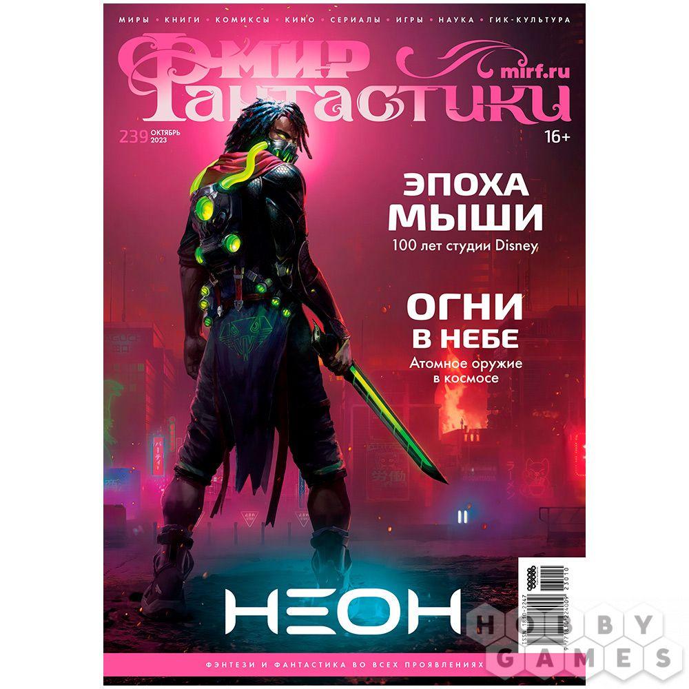 Журнал Мир фантастики №239 (октябрь 2023) - фото 1 - id-p112155650