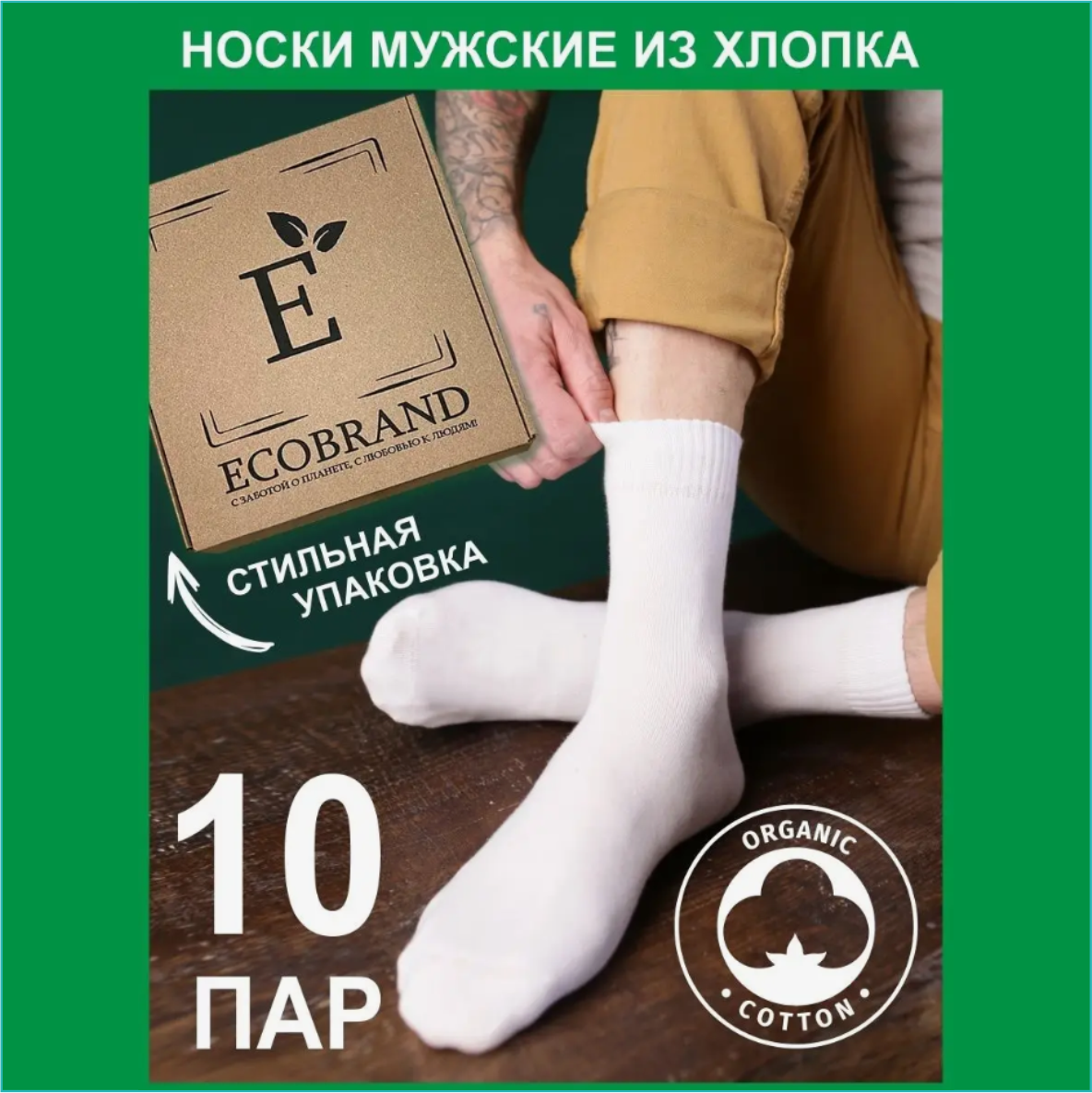 Набор мужских носков "ECOBRAND" Белые 10 пар (Размер 39-41)