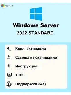 Microsoft Windows Server 2022 Standard ключ активации - фото 1 - id-p107560710