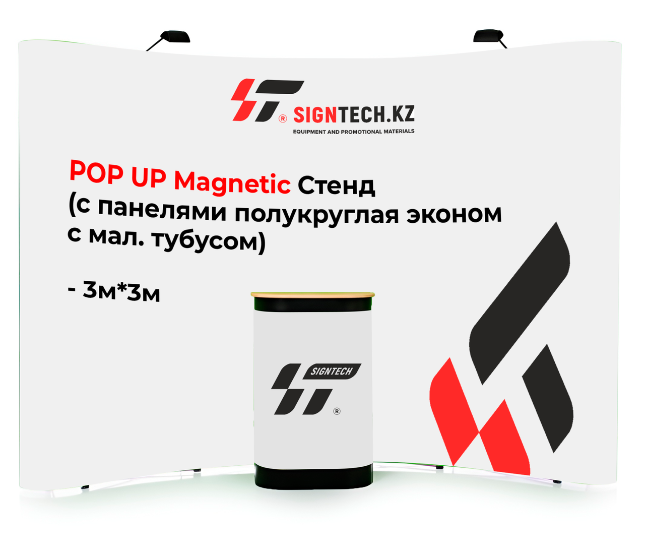 POP UP Magnetic Стенд (с панелями полукруглая эконом с мал. тубусом) 3м*3м - фото 1 - id-p112171934