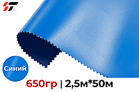 Тентовая ткань 650гр Синий 2,5м*50м