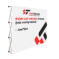 POP UP VICRO Стенд (Velcro арқылы) 4м*3м