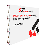 POP UP VICRO Стенд (на липучках) 4м*3м