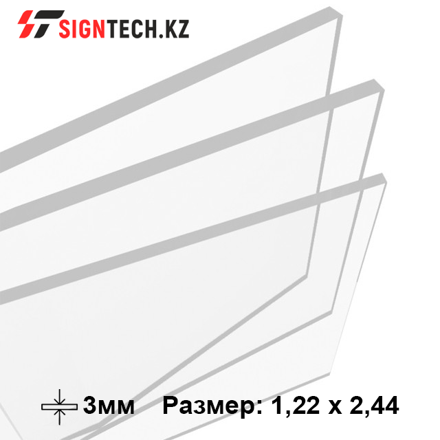 Оргстекло 3мм Прозрачное (1,22*2,44)