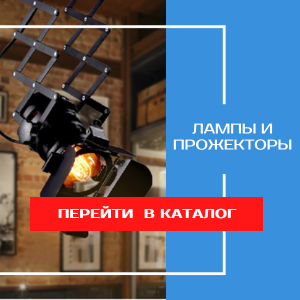 Лампы и прожекторы