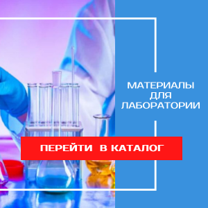 Материалы для лаборатории