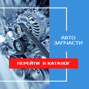 Автозапчасти