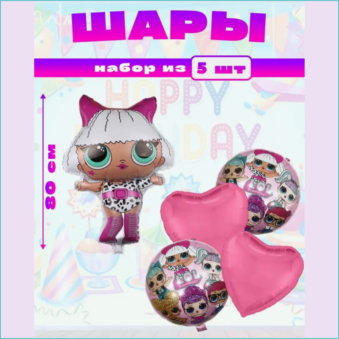 Набор фольгированных воздушных шаров "LOL-3” (5 шт. с фигурой)