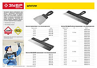 ЗУБР 250 мм, зуб 10х10 мм, зубчатый пластиковая ручка, нержавеющий, Фасадный шпатель, МАСТЕР (10078-25-10)