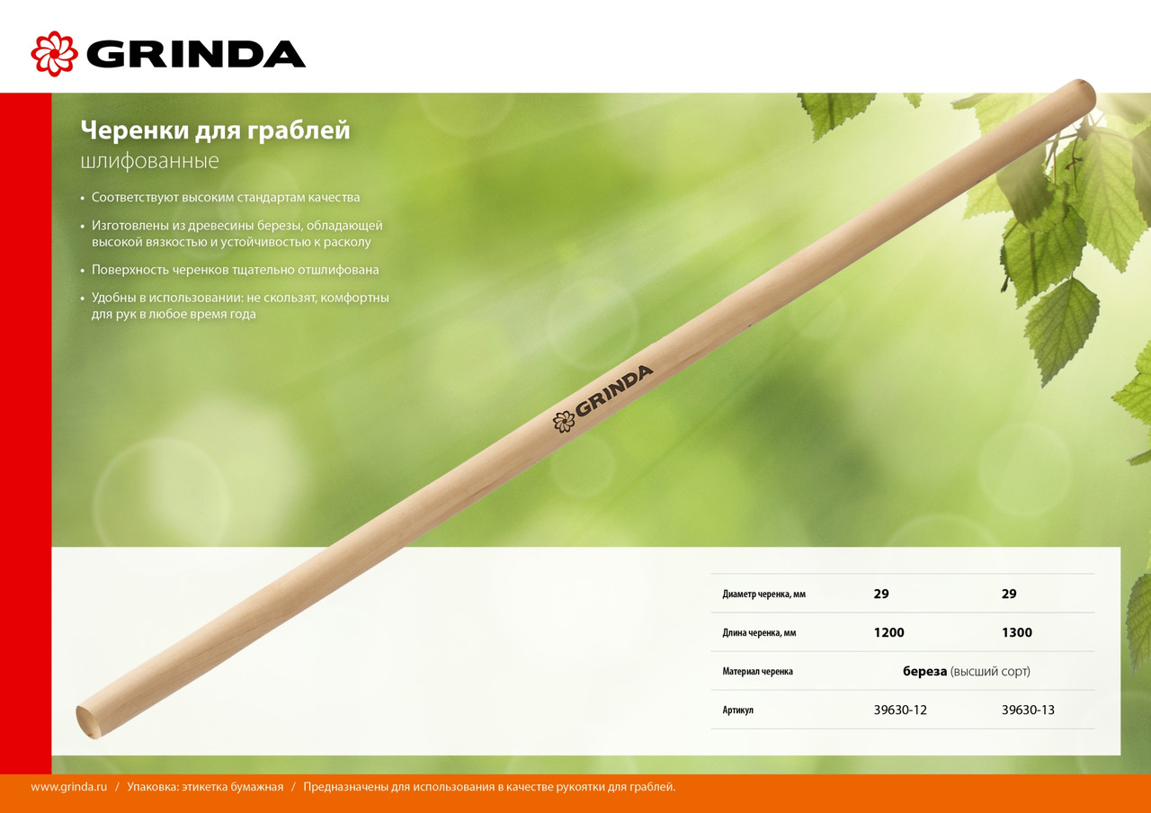 GRINDA 1200 мм, шлифованный, дерево высшего сорта, черенок для грабель (39630-12) - фото 2 - id-p112218733
