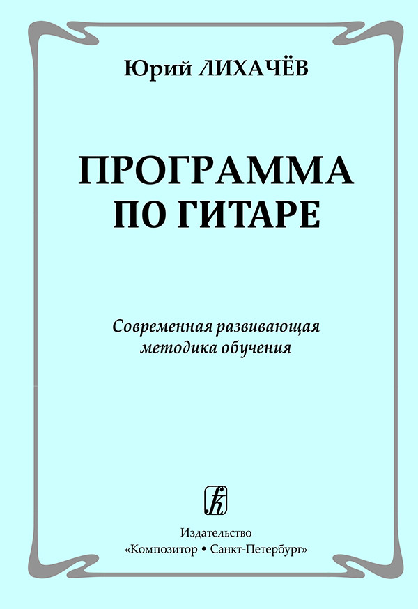 Программа по гитаре. Современная развивающая методика обучения, издательство "Композитор"