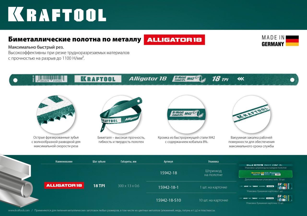KRAFTOOL Alligator-18 18 TPI, 300 мм, Биметаллическое гибкое полотно по металлу (15942-18-S10) - фото 2 - id-p112214896